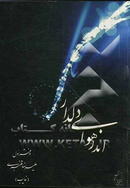 اندر هوای دلدار (دفتر اول)