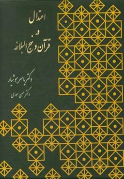 اعتدال در قرآن و نهج‌البلاغه