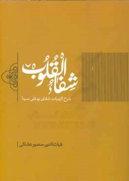 شرح الهیات شفای بوعلی سینا (شفاء القلوب)