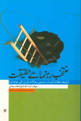 رهنمای حقیقت (رهنمای حقیقت سی انتخاب) (شیعه عقاید کی باری مین سوال و جواب)