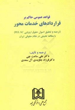 قواعد عمومی حاکم بر قراردادهای خدمات محور (ترجمه و تحقیق اصول حقوق اروپایی PEL SC) با مطالعه تطبیقی در نظام حقوقی ایران