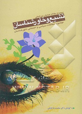 مطالعات سیاسی و اجتماعی خاورشناسان