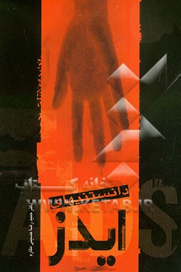 دانستنیهای ایدز