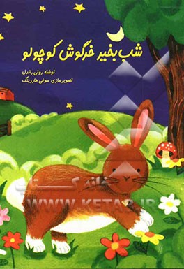شب بخیر خرگوش کوچولو