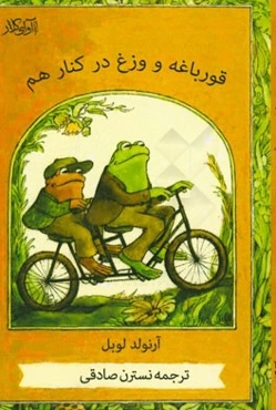 قورباغه و وزغ در کنار هم