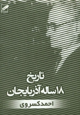 متن کامل تاریخ 18 ساله آذربایجان (سرگذشت گردان و دلیران)