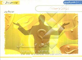 زن ذلیل یا مستبد؟ (100 نکته کاربردی)