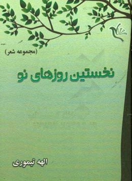 نخستین روزهای نو (مجموعه شعر)