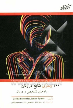 100 بیماری شایع در زنان: راه‌های تشخیص و درمان