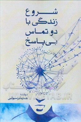 شروع زندگی با دو تماس بی‌پاسخ