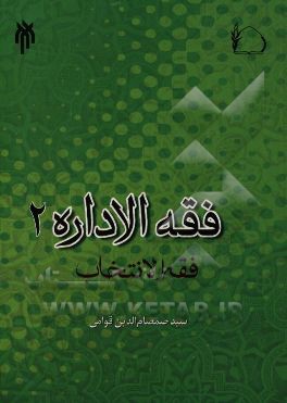 فقه الاداره: فقه الانتخاب