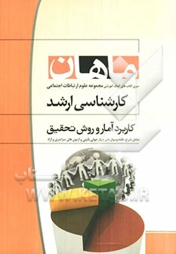 کاربرد آمار و روش تحقیق: مجموعه علوم ارتباطات اجتماعی همراه با سوالات و پاسخ کنکور 90