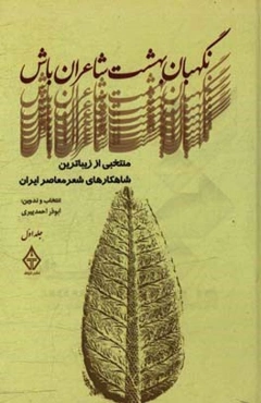 نگهبان بهشت شاعران باش: منتخبی از زیباترین شاهکارهای شعر معاصر ایران