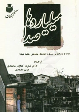 میلیاردها صدا: توجه و پاسخگویی نسبت به نیازهای بهداشتی حاشیه‌نشینان