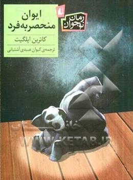 ایوان منحصر به فرد