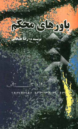 باورهای محکم