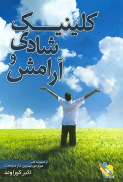 کلینیک شادی و آرامش