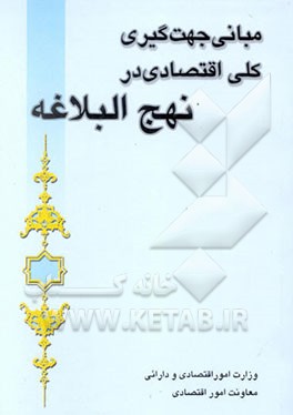 مبانی و جهت‌گیری کلی اقتصادی در نهج البلاغه