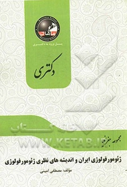 ژئومورفولوژی ایران و اندیشه‌های نظری ژئومورفولوژی: مجموعه جغرافیا