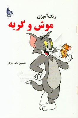 رنگ‌آمیزی موش و گربه