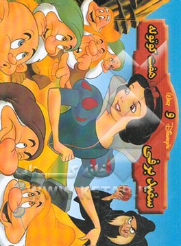 سفیدبرفی و هفت کوتوله