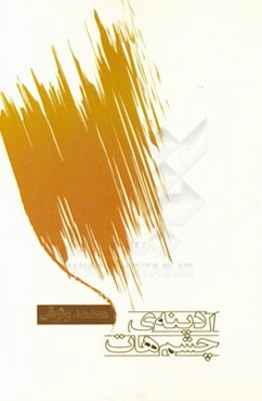 آدینه‌ی چشم‌هات