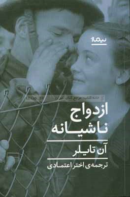 ازدواج ناشیانه