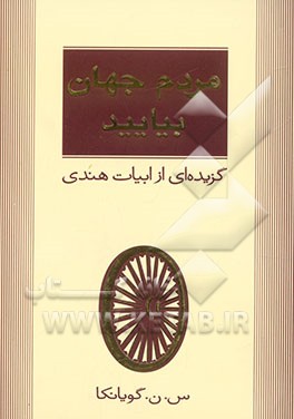 مردم جهان بیایید (گزیده‌ای از اشعار هندی