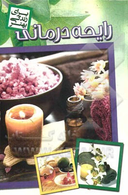 رایحه درمانی: درمان با رایحه گلها و گیاهان