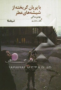 با پریان گریخته از شیشه‌های عطر