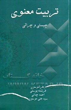 تربیت معنوی: چیستی و چرائی