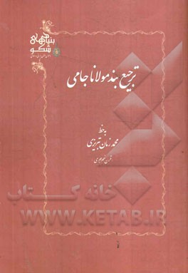 ترجیع‌بند مولانا جامی