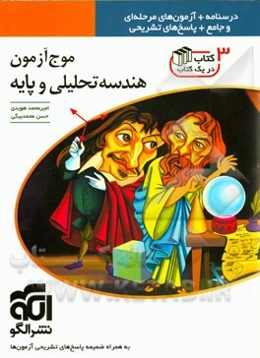 موج آزمون هندسه تحلیلی و پایه: قابل استفاده برای دانش‌آموزان سال چهارم دبیرستان و داوطلبان آزمون سراسری دانشگاه‌ها