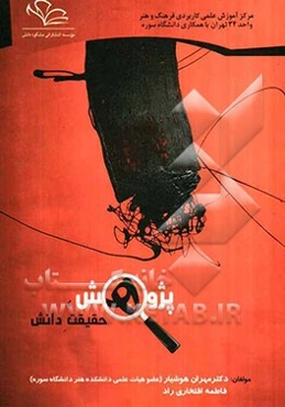 پژوهش، حقیقت دانش: آشنایی با مفهوم علم، تاریخ آموزش و مبانی پژوهش در هنر