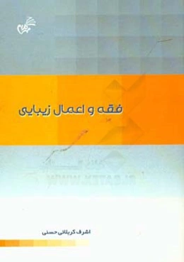 فقه و اعمال زیبایی