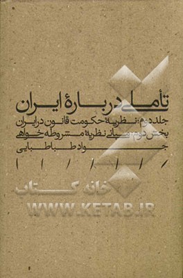 تاملی درباره ایران: نظریه حکومت قانون در ایران (بخش دوم: مبانی نظریه مشروطه‌خواهی)