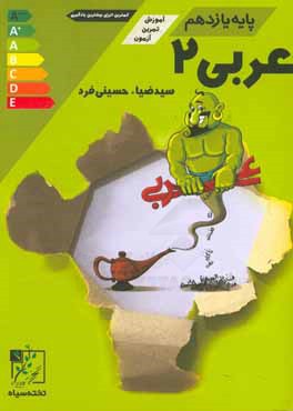 عربی 2 پایه‌ی یازدهم