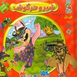 شیر و خرگوش