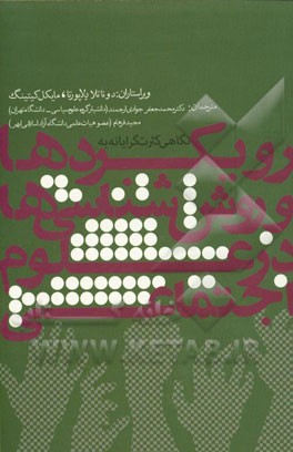 نگاهی کثرت‌گرایانه به رویکردها و روش‌شناسی‌ها در علوم اجتماعی