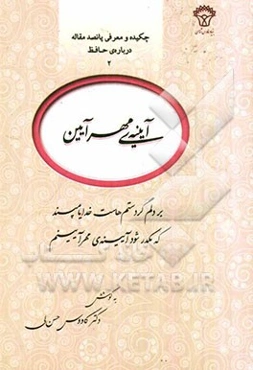 آیینه‌ی مهرآیین: چکیده‌ی 500 مقاله درباره‌ی حافظ شیرازی (2)