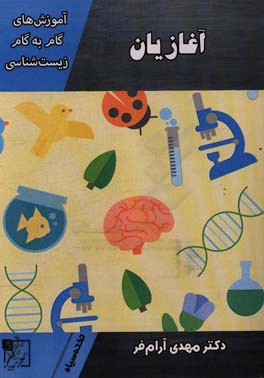 آموزش گام به گام زیست‌شناسی: آغازیان