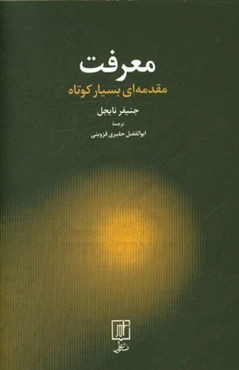 معرفت مقدمه‌ای بسیار کوتاه