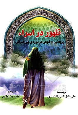 ظهور در اسراء: پژوهشی موضوعی در سوره‌ی بنی‌اسرائیل