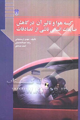 کیسه هوا و تاثیر آن در کاهش ضایعات انسانی ناشی از تصادفات