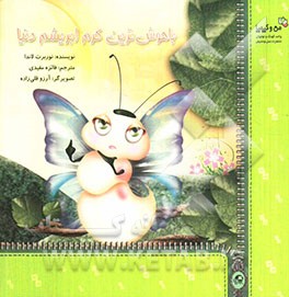 باهوش‌ترین کرم ابریشم دنیا