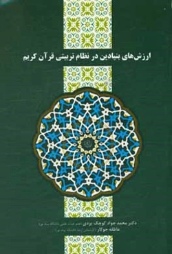 ارزش‌های بنیادین در نظام تربیتی قرآن کریم