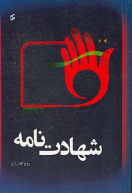 شهادت‌نامه