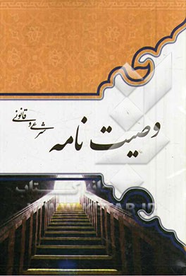 وصیت‌نامه شرعی و قانونی