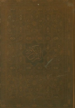 القرآن الکریم