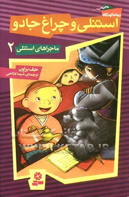 استنلی و چراغ جادو